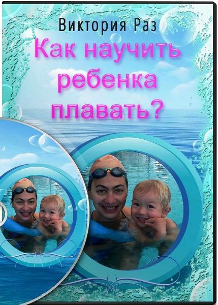 Как научить ребенка плавать (2015)