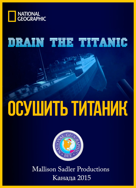 Осушить Титаник (2015) HDTVRip