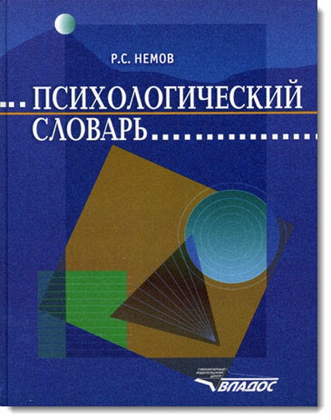 Р. С. Немов. Психологический словарь