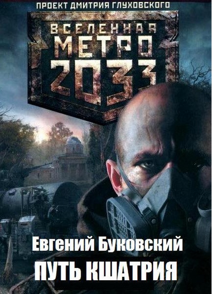 Евгений Буковский. Метро 2033. Путь кшатрия