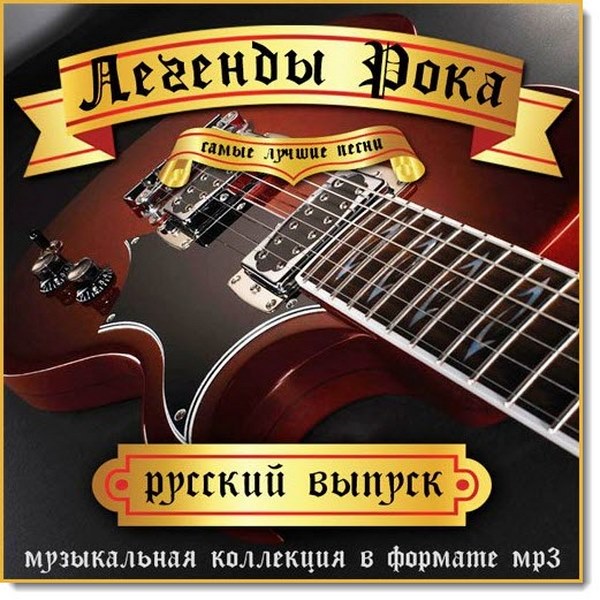 Легенды рока. Русский выпуск (2015)