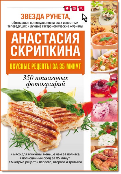 Анастасия Скрипкина. Вкусные рецепты за 35 минут. 350 пошаговых фотографий