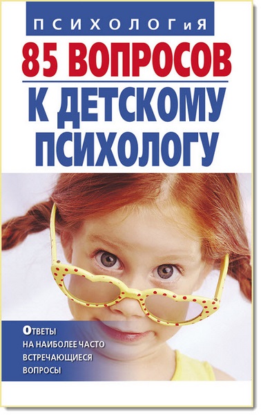 И. Андрющенко, Т. Коваленко. 85 вопросов к детскому психологу