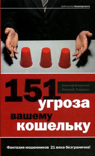 151 угроза вашему кошельку