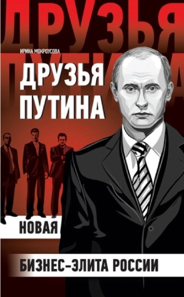 Друзья Путина. Новая бизнес-элита России