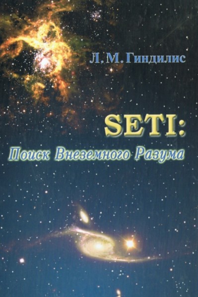 SETI: Поиск внеземного разума