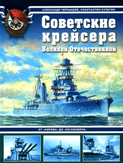 Советские крейсера Великой Отечественной
