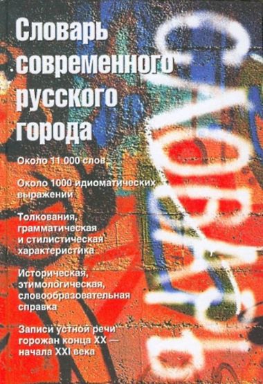 Словарь современного русского города