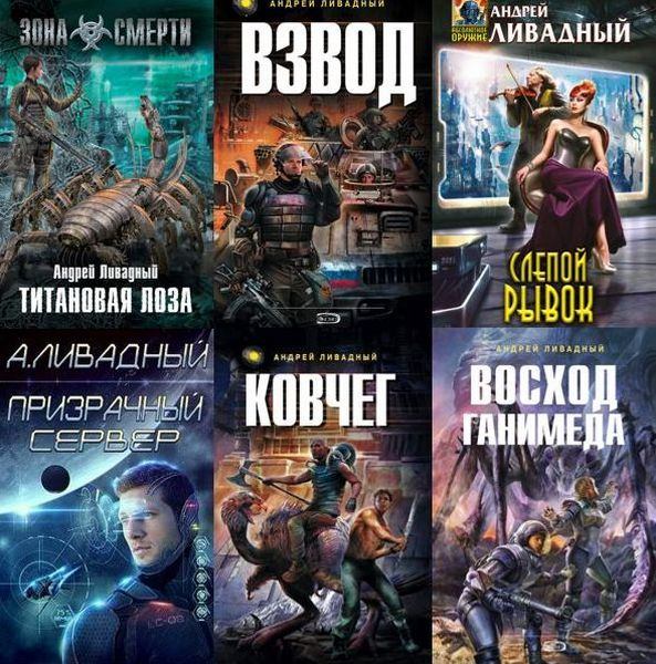 Андрей ливадный сборник книг скачать бесплатно