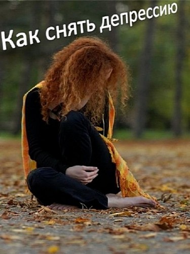 Kak_snyat__depressiyu
