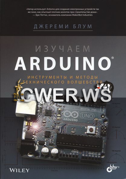 Джереми Блум. Изучаем Arduino: инструменты и методы технического волшебства