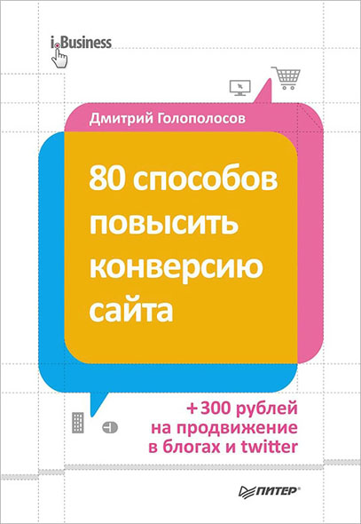 Дмитрий Голополосов. 80 способов повысить конверсию сайта