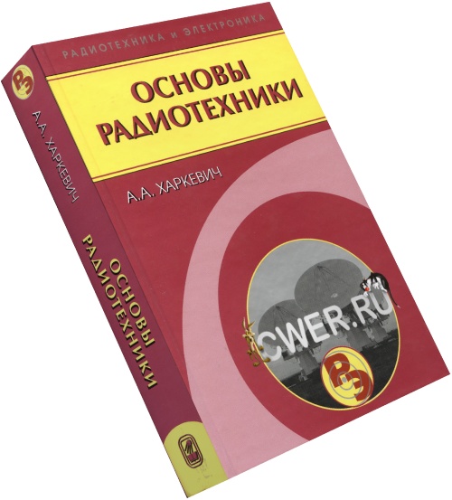 Харкевич А. А. Основы радиотехники. 3-е издание