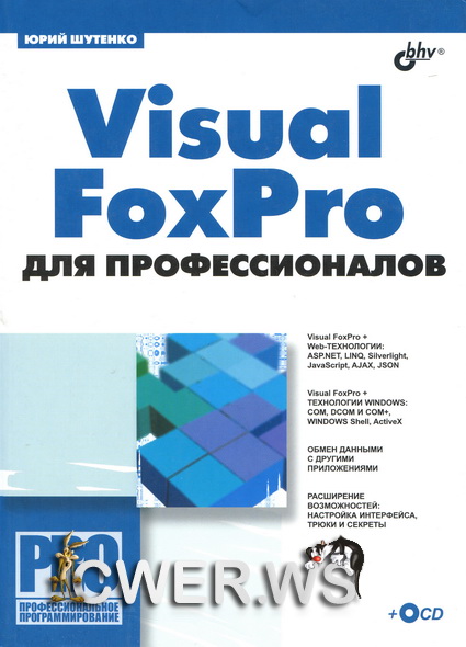 Microsoft Visual Foxpro Книга