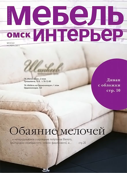 Мебель. Интерьер №10 (61) ноябрь 2011