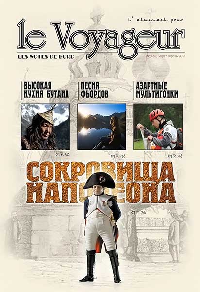 Le Voyageur №1 (20) март-апрель 2012