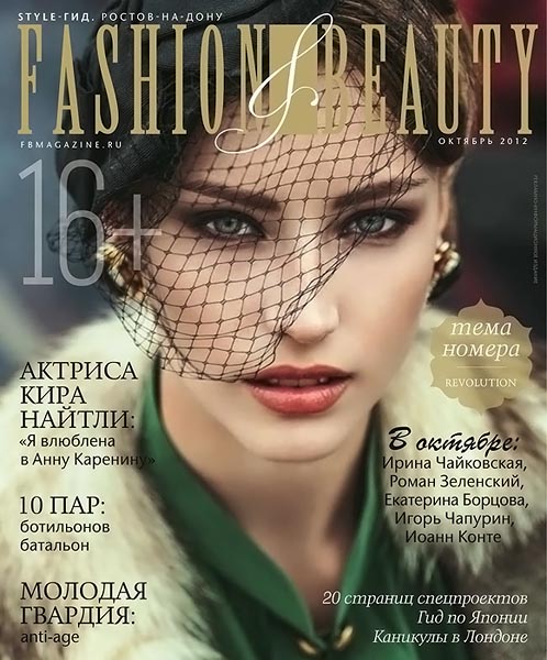 Fashion & beauty №10 (23) октябрь 2012
