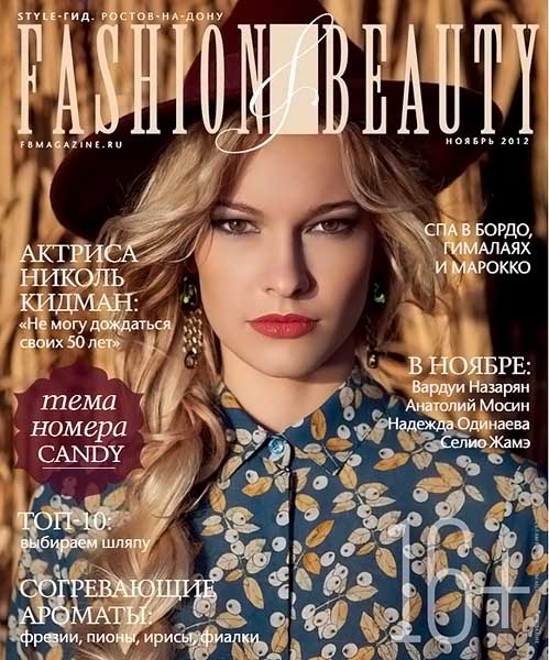 Fashion & beauty №11 (24) ноябрь 2012