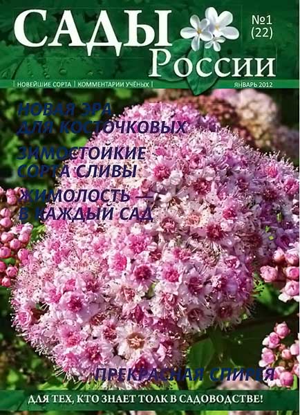 Сады России №1 (22) январь 2012