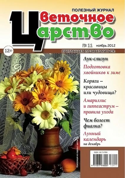 Цветочное царство №11 (23) ноябрь 2012