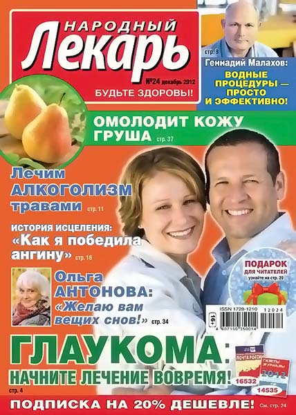 Народный лекарь №24 (306) декабрь 2012
