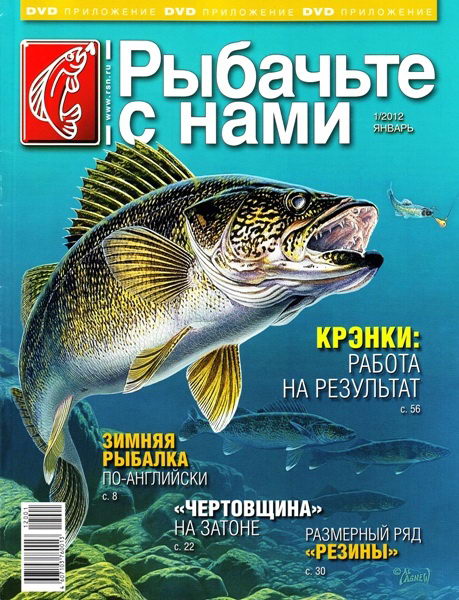 Рыбачьте с нами №1 (январь 2012)