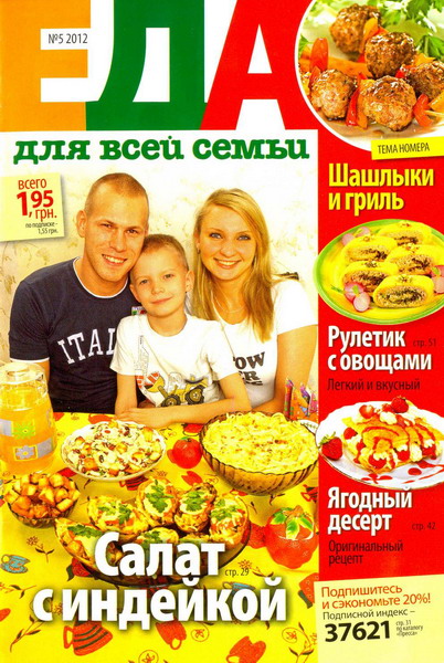 Еда для всей семьи №5 (май 2012)