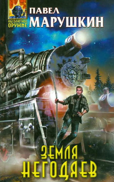 Павел Марушкин. Земля негодяев