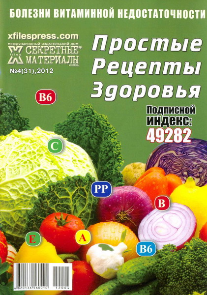 Простые рецепты здоровья №4 (2012). Болезни витаминной недостаточности