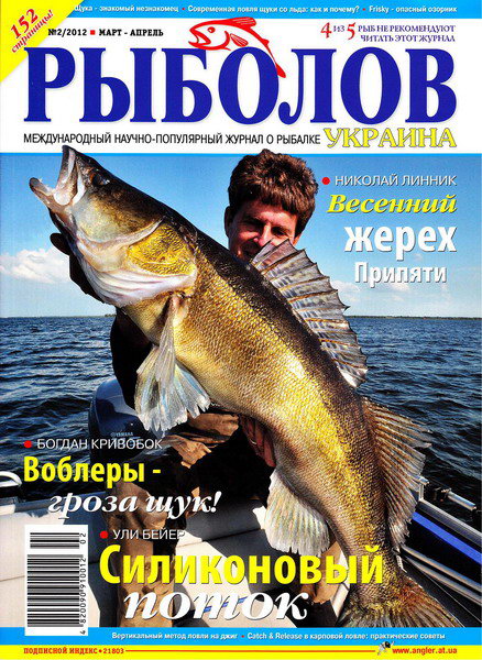 Рыболов №2 (март-апрель 2012) Украина