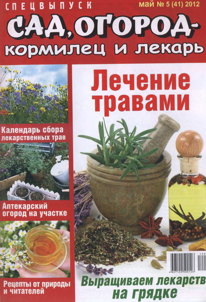 Сад, огород - кормилец и лекарь. Спецвыпуск №5 (2012)