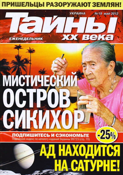 Тайны ХХ века №19 (май 2012)