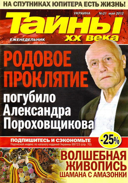 Тайны ХХ века №21 (май 2012)