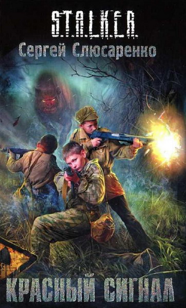 Сергей Слюсаренко. Красный сигнал