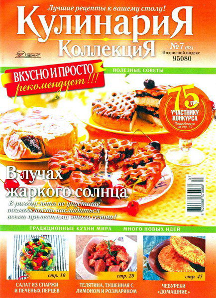 Кулинария. Коллекция №7 (июль 2012)