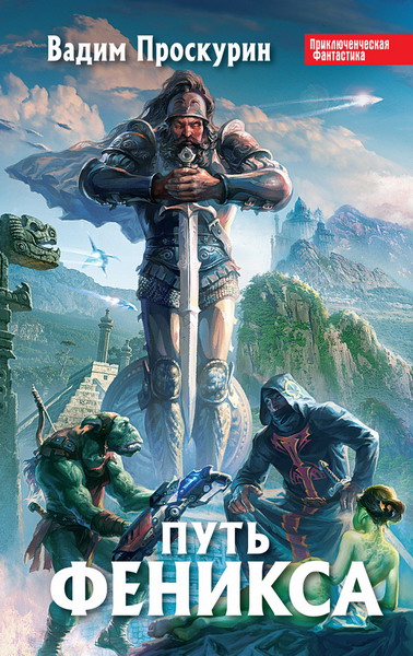 Вадим Проскурин. Путь феникса