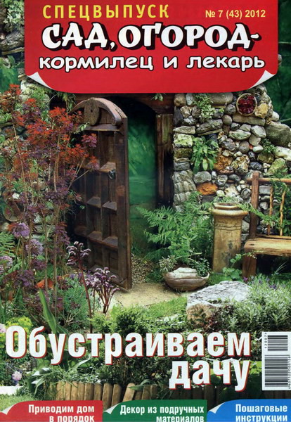 Сад, огород - кормилец и лекарь. Спецвыпуск №7 (2012)