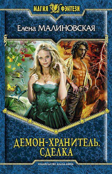 Елена Малиновская. Сделка