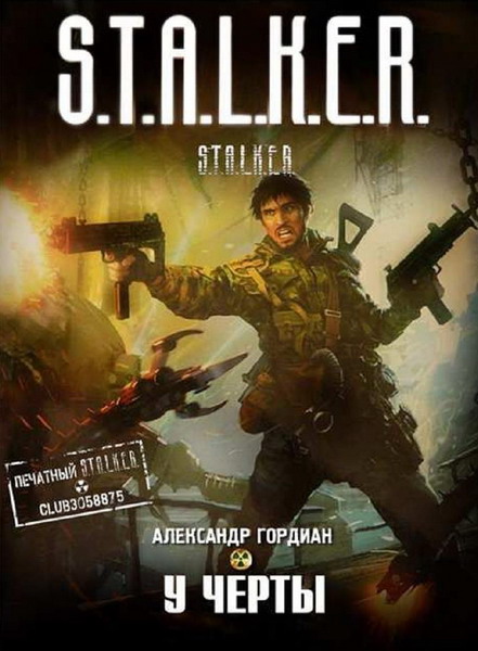 Александр Гордиан. У черты