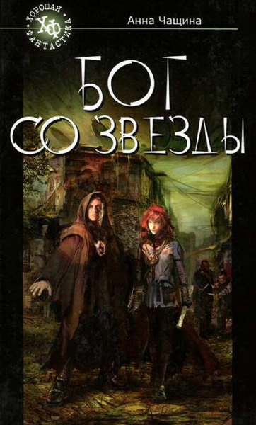 Анна Чащина. Бог со звезды