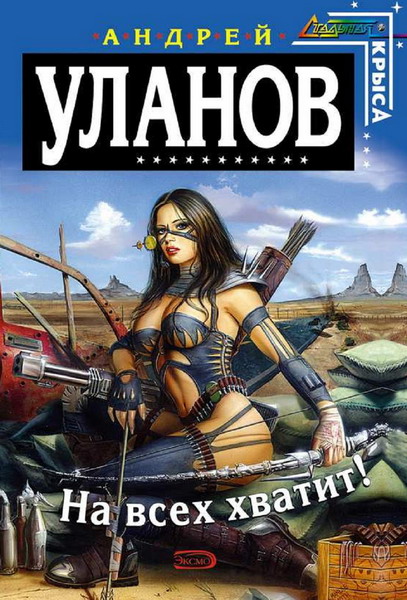 Андрей Уланов. На всех хватит!