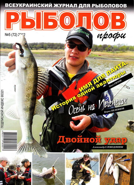 Рыболов профи №5 (май 2012)