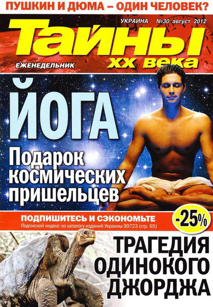 Тайны ХХ века №30 (август 2012)