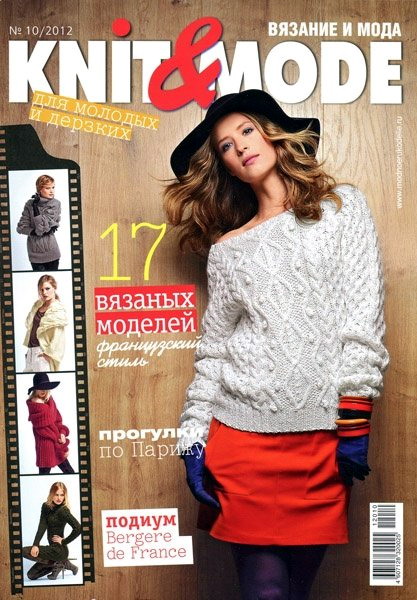 Knit & Mode №10 (октябрь 2012)