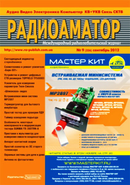 Радиоаматор №9 (сентябрь 2012)