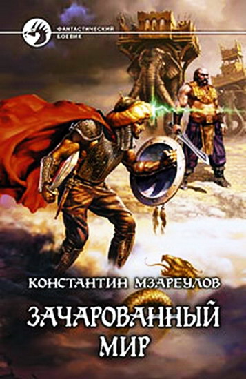 Константин Мзареулов. Зачарованный мир