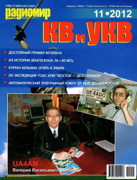 Радиомир КВ и УКВ №11 (ноябрь 2012)