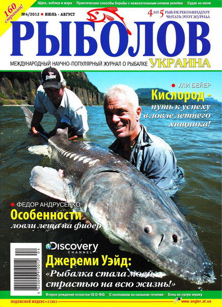 Рыболов №4 (июль-август 2012) Украина