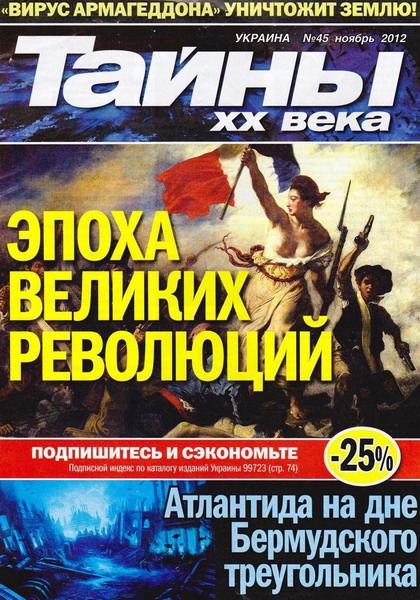 Тайны ХХ века №45 (ноябрь 2012)