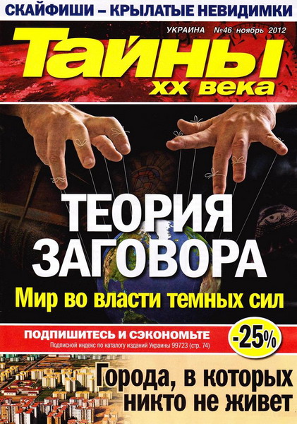 Тайны ХХ века №46 (ноябрь 2012)
